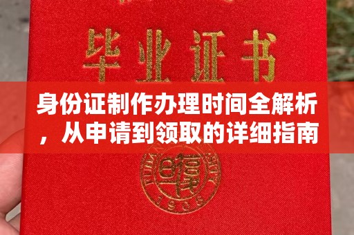 平度身份证制作办理时间全解析，从申请到领取的详细指南
